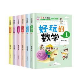 好玩的数学(全6册)，自主阅读版，正版大32开