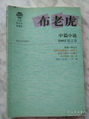 布老虎中篇小说·2005 夏之卷