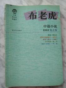 布老虎中篇小说·2005 夏之卷