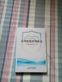 法律援助案例研究【未拆封】