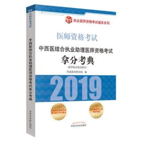 2019中西医结合执业助理医师资格考试拿分考典