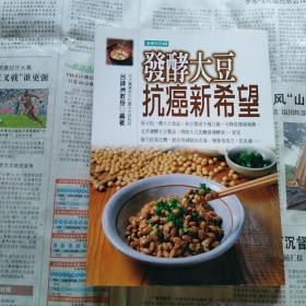 發酵大豆抗癌新希望