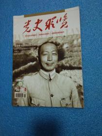 党史纵览2018年第5期  党史纵览2018年第5期（包括：《解析毛泽东1920年12月1日致蔡和森等人的信》等内容）