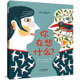 你在想什么? (法)劳伦特·莫罗(Laurent Moreau) 著 陈思宇 译