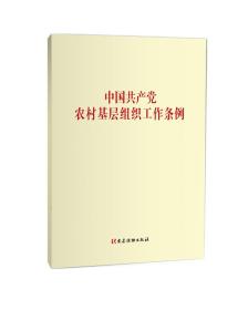 中国共产党农村基层组织工作条例