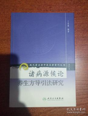 诸病源候论养生方导引法研究