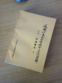 建国以来的北京城市建设资料（第五卷房屋建筑下册)