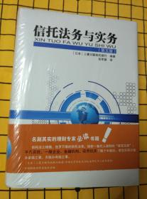 信托法务与实务：第五版（精装，全新未拆封）