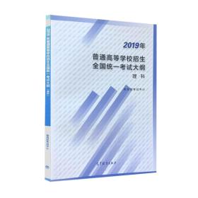 2019年普通高等学校招生全国统一考试大纲 理科