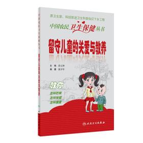 留守儿童的关爱与教养 中国农村卫生保健丛书