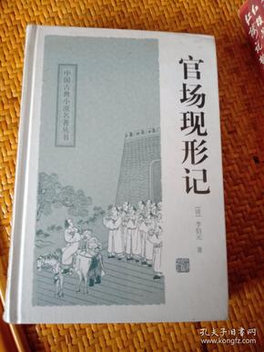 官场现形记——中国古典小说名著丛书  全新正版塑封