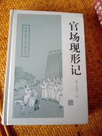 官场现形记——中国古典小说名著丛书  全新正版塑封