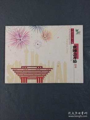 中国2010年上海世博会开幕纪念邮册 首日封  邮票齐全（私藏品佳）