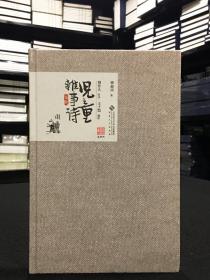 儿童杂事诗笺释（精装 全一册）