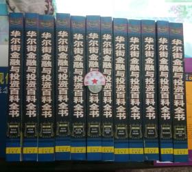 正版95新 华尔街金融与投资百科全书 全12卷（ 硬精装） 当代中国出版社 9787801701411