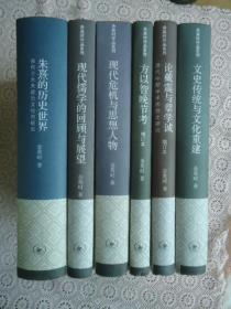 余英时作品系列：朱熹的历史世界、现代儒学的回顾与展望、现代危机与思想人物、方以智晚节考、论戴震与章学诚（增订本）、文化传统与文化重建合售