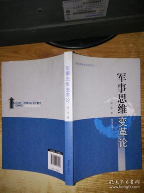 军事思维变革论【签赠本】