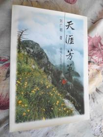 天涯芳草（作者签赠本）品佳未阅