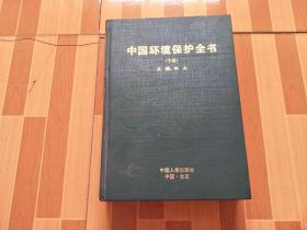 中国环境保护全书 下