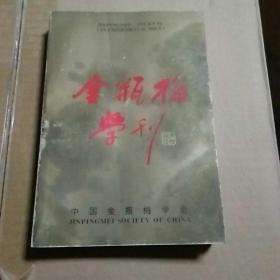 金瓶梅学刊（试刊号）