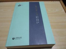 南村诗集笺注【明】陶宗仪著吴春荣.俞仁良笺注2019.04上海教育出版社