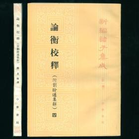 新编诸子集成第一辑 论衡校释四 未阅书品相好