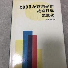 2000年环境保护战略目标定量化