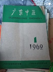 广东中医 1962 1