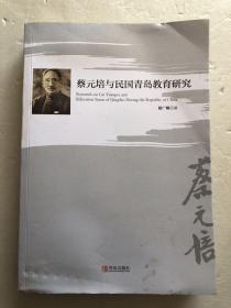 蔡元培与民国青岛教育研究 稀见青岛史料（全店满30元包挂刷，满100元包快递，新疆青海西藏港澳台除外）