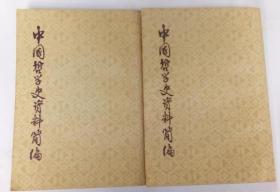 中国哲学史资料简编(清代近代部分上.下)