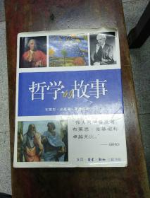 哲学的故事