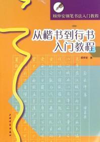 从楷书到行书入门教程（顾仲安钢笔书法入门教程） 正版 顾仲安