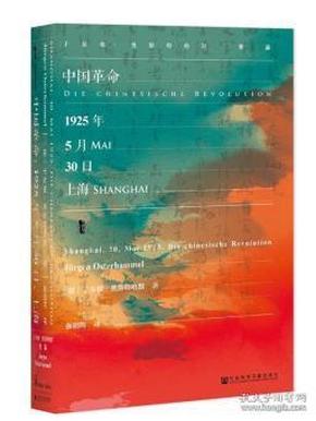 甲骨文丛书·中国革命：1925年5月30日，上海