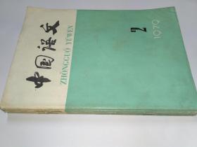 中国语文1979年第2期:论汉语同族词内部屈折的变换模式。语言的信息。并列双音词的字序。潮阳方言的重叠式。《通鑑》标点琐议(续完)。古汉语词义札记。语词琐记。《韵学集成》与中原雅音。古书标点商榷三则。成语与民族自然环境、文化传统、语言特点的关系。语法与语法学。语言、语言学和现代科学技术革命。实验语音学知识讲话(二)。主语为什么变了。指代要明确。修饰词语使用不当之一例。