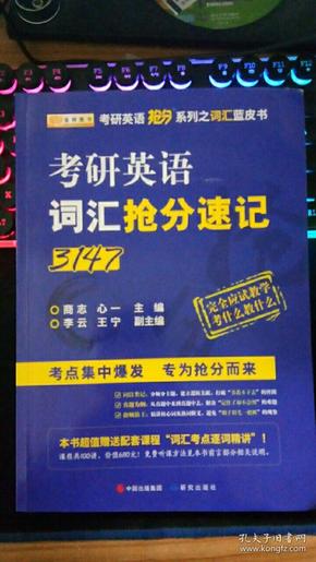 金榜图书·商志2018考研英语词汇抢分速记