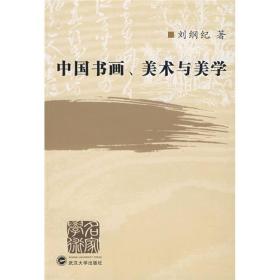 中国书画、美术与美学