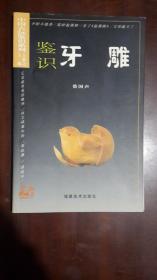 《中国古玩鉴识系列：鉴识牙雕》（32开平装 铜版彩印图文本 76页 仅印5000册）九品