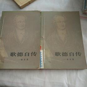 歌德自传（上下两册）