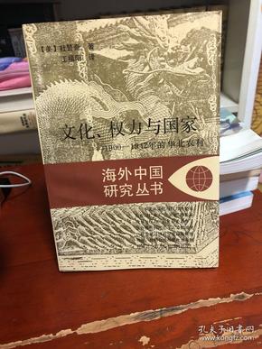 文化、权力与国家：1900-1942年的华北农村