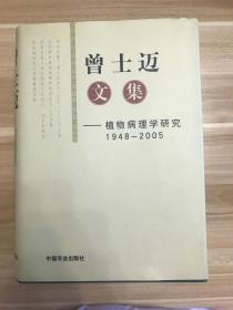 曾士迈文集:植物病理学研究:1948-2005