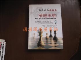 策略思维：商界、政界及日常生活中的策略竞争（没有印章字迹勾划，正版品佳）