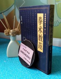 拳术教范【老拳谱辑集丛书】作者金铁盦。本书一半影印一半排印，互为对照。连络演习法 十六路图说（共一百二十八势） 方位图 各个演习法