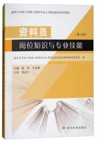 资料员岗位知识与专业技能（第2版）/建筑与市政工程施工现场专业人员职业标准培训教材 张玲、石志强、建筑与市政工程施工现场专业人员职业标准培训教材编审委员会  编 9787550919952