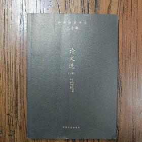 《中华诗词学会三十年论文选（上）》