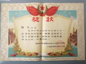 1959年吉林省人民委员会机关干部业余文化学校奖状.