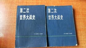78年上海译文出版社一版一印《第二次世界大战史》（上册，下册）合售