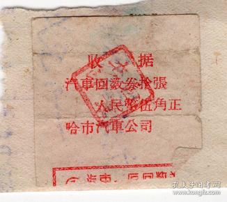 新中国汽车票类----1958年黑龙江哈尔滨, 汽车回数卷拾张伍角收据1