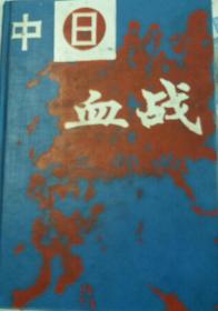 中日血战(三部曲）
