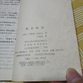 黑色风流 上下2册全（海南人民）1988年一版一印