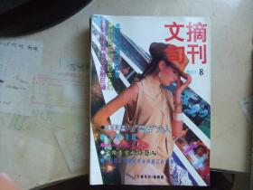 文摘旬刊（精选本8）